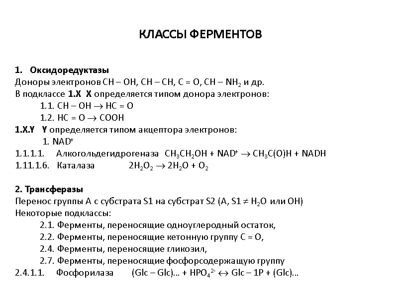 Оксидоредуктазы Доноры электронов CH – OH, CH – CH, C = O, CH –